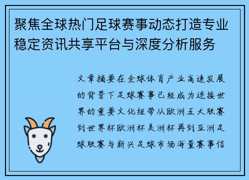 聚焦全球热门足球赛事动态打造专业稳定资讯共享平台与深度分析服务