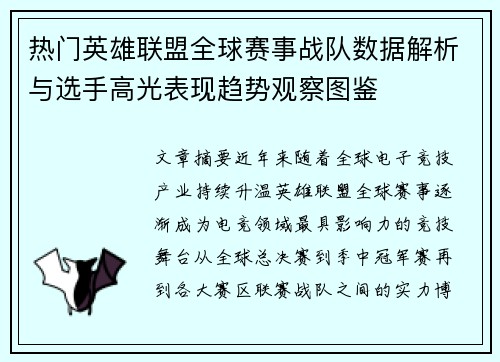 热门英雄联盟全球赛事战队数据解析与选手高光表现趋势观察图鉴