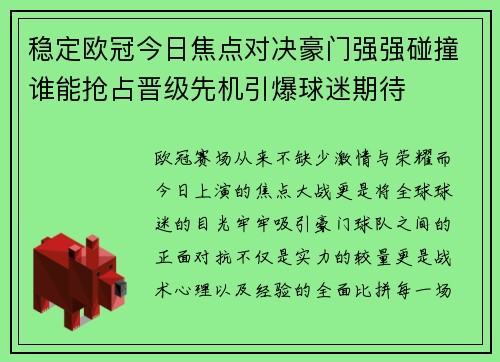 稳定欧冠今日焦点对决豪门强强碰撞谁能抢占晋级先机引爆球迷期待