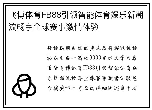 飞博体育FB88引领智能体育娱乐新潮流畅享全球赛事激情体验