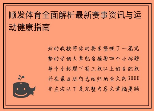 顺发体育全面解析最新赛事资讯与运动健康指南