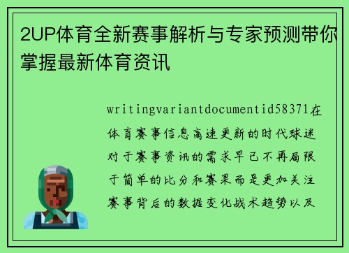 2UP体育全新赛事解析与专家预测带你掌握最新体育资讯