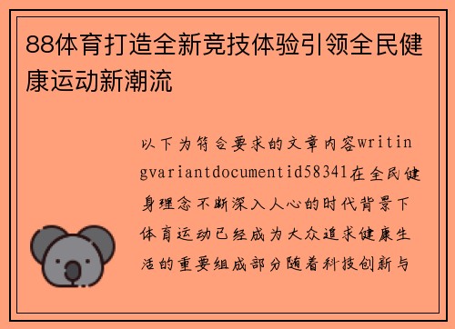 88体育打造全新竞技体验引领全民健康运动新潮流