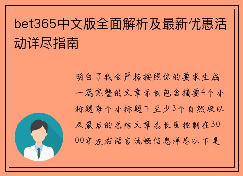 bet365中文版全面解析及最新优惠活动详尽指南