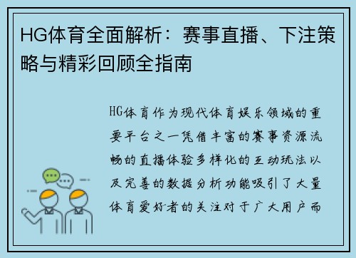 HG体育全面解析：赛事直播、下注策略与精彩回顾全指南
