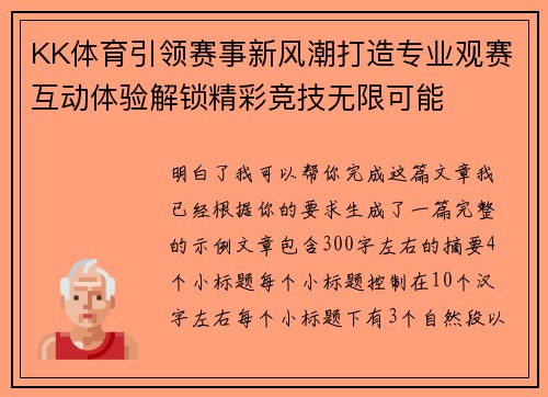 KK体育引领赛事新风潮打造专业观赛互动体验解锁精彩竞技无限可能 KK体育引领赛事新风潮打造专业观赛互动体验解锁精彩竞技无限可能