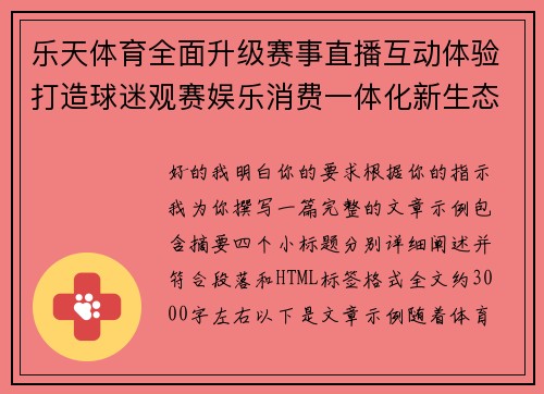 乐天体育全面升级赛事直播互动体验打造球迷观赛娱乐消费一体化新生态
