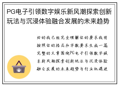 PG电子引领数字娱乐新风潮探索创新玩法与沉浸体验融合发展的未来趋势与行业机遇