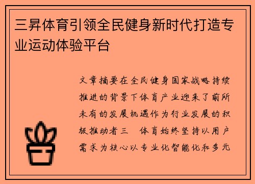三昇体育引领全民健身新时代打造专业运动体验平台