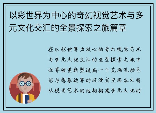以彩世界为中心的奇幻视觉艺术与多元文化交汇的全景探索之旅篇章