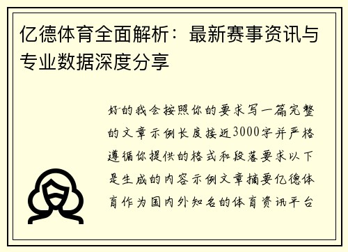 亿德体育全面解析：最新赛事资讯与专业数据深度分享