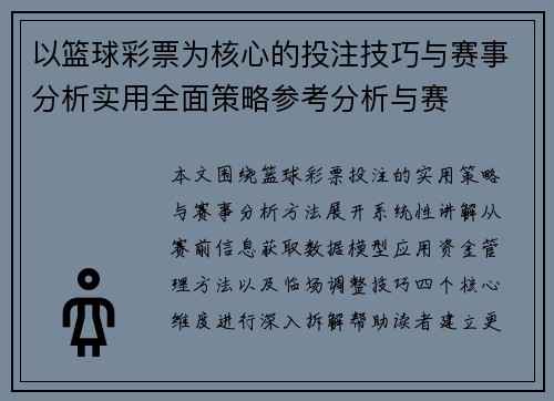 以篮球彩票为核心的投注技巧与赛事分析实用全面策略参考分析与赛