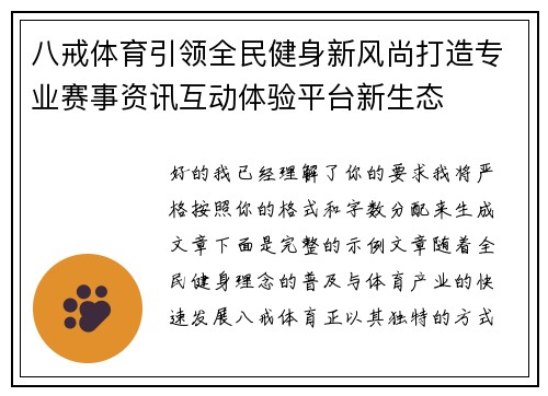 八戒体育引领全民健身新风尚打造专业赛事资讯互动体验平台新生态