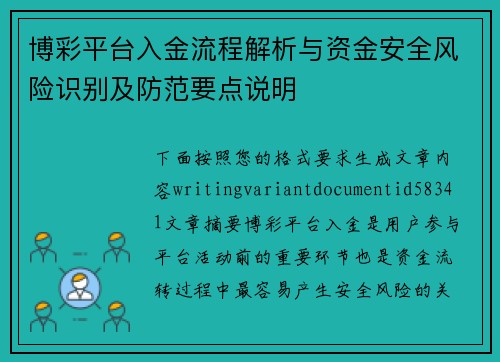 博彩平台入金流程解析与资金安全风险识别及防范要点说明 博彩平台入金流程解析与资金安全风险识别及防范要点说明