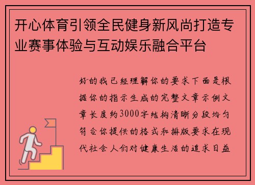 开心体育引领全民健身新风尚打造专业赛事体验与互动娱乐融合平台 开心体育引领全民健身新风尚打造专业赛事体验与互动娱乐融合平台