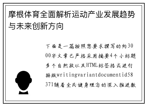 摩根体育全面解析运动产业发展趋势与未来创新方向 摩根体育全面解析运动产业发展趋势与未来创新方向