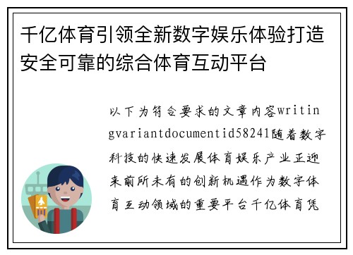 千亿体育引领全新数字娱乐体验打造安全可靠的综合体育互动平台 千亿体育引领全新数字娱乐体验打造安全可靠的综合体育互动平台