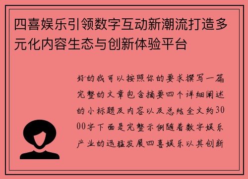 四喜娱乐引领数字互动新潮流打造多元化内容生态与创新体验平台 四喜娱乐引领数字互动新潮流打造多元化内容生态与创新体验平台