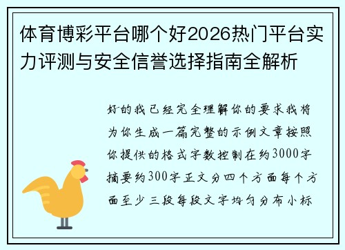 体育博彩平台哪个好2026热门平台实力评测与安全信誉选择指南全解析