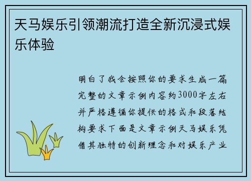 天马娱乐引领潮流打造全新沉浸式娱乐体验