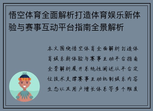 悟空体育全面解析打造体育娱乐新体验与赛事互动平台指南全景解析 悟空体育全面解析打造体育娱乐新体验与赛事互动平台指南全景解析