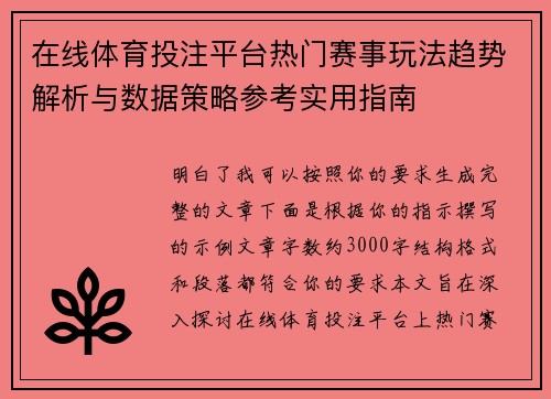 在线体育投注平台热门赛事玩法趋势解析与数据策略参考实用指南 在线体育投注平台热门赛事玩法趋势解析与数据策略参考实用指南