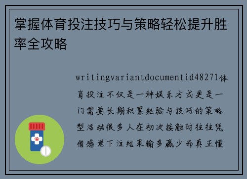 掌握体育投注技巧与策略轻松提升胜率全攻略 掌握体育投注技巧与策略轻松提升胜率全攻略