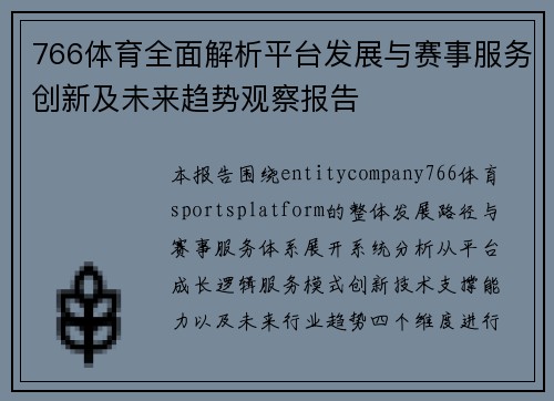 766体育全面解析平台发展与赛事服务创新及未来趋势观察报告 766体育全面解析平台发展与赛事服务创新及未来趋势观察报告