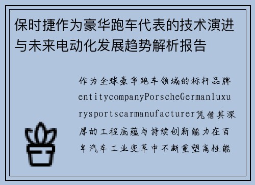 保时捷作为豪华跑车代表的技术演进与未来电动化发展趋势解析报告