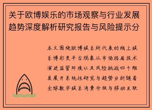 关于欧博娱乐的市场观察与行业发展趋势深度解析研究报告与风险提示分析