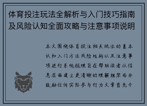 体育投注玩法全解析与入门技巧指南及风险认知全面攻略与注意事项说明