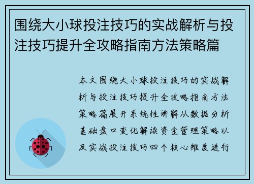 围绕大小球投注技巧的实战解析与投注技巧提升全攻略指南方法策略篇
