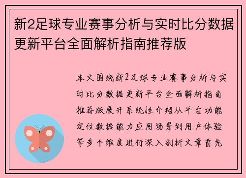 新2足球专业赛事分析与实时比分数据更新平台全面解析指南推荐版