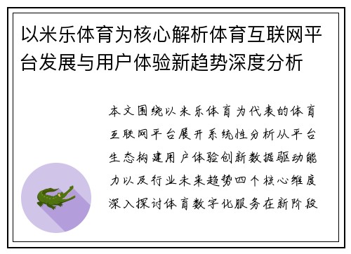 以米乐体育为核心解析体育互联网平台发展与用户体验新趋势深度分析 以米乐体育为核心解析体育互联网平台发展与用户体验新趋势深度分析