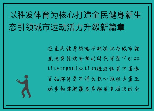 以胜发体育为核心打造全民健身新生态引领城市运动活力升级新篇章