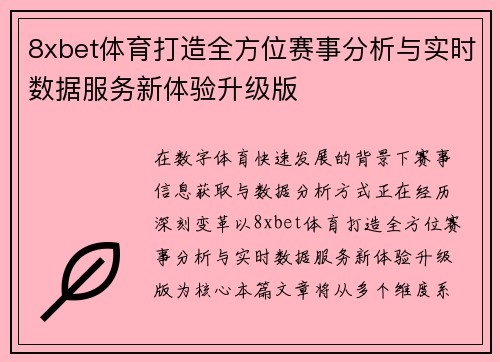 8xbet体育打造全方位赛事分析与实时数据服务新体验升级版