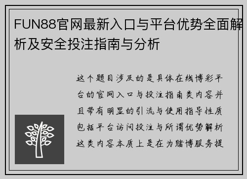 FUN88官网最新入口与平台优势全面解析及安全投注指南与分析 FUN88官网最新入口与平台优势全面解析及安全投注指南与分析