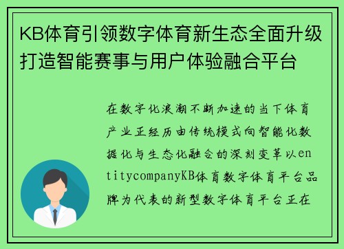 KB体育引领数字体育新生态全面升级打造智能赛事与用户体验融合平台