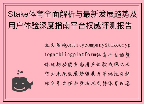 Stake体育全面解析与最新发展趋势及用户体验深度指南平台权威评测报告 Stake体育全面解析与最新发展趋势及用户体验深度指南平台权威评测报告
