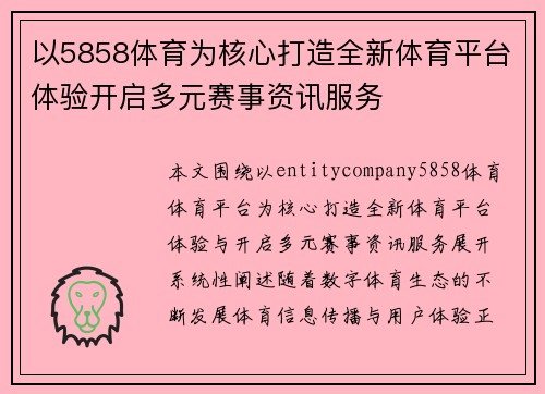 以5858体育为核心打造全新体育平台体验开启多元赛事资讯服务 以5858体育为核心打造全新体育平台体验开启多元赛事资讯服务