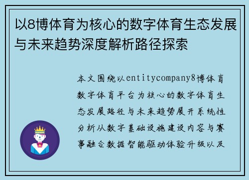 以8博体育为核心的数字体育生态发展与未来趋势深度解析路径探索