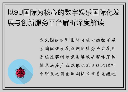 以9U国际为核心的数字娱乐国际化发展与创新服务平台解析深度解读