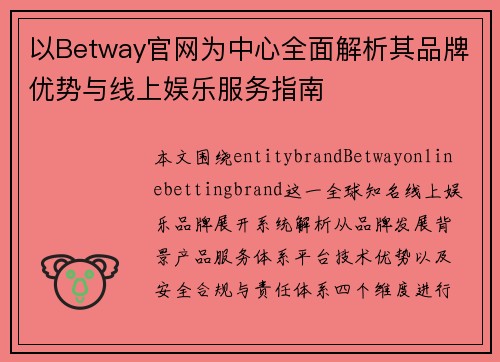 以Betway官网为中心全面解析其品牌优势与线上娱乐服务指南 以Betway官网为中心全面解析其品牌优势与线上娱乐服务指南