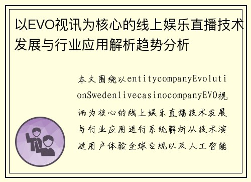 以EVO视讯为核心的线上娱乐直播技术发展与行业应用解析趋势分析