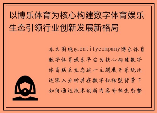 以博乐体育为核心构建数字体育娱乐生态引领行业创新发展新格局