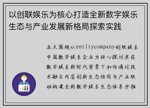 以创联娱乐为核心打造全新数字娱乐生态与产业发展新格局探索实践