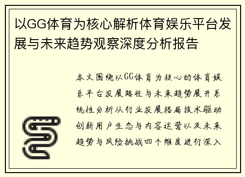 以GG体育为核心解析体育娱乐平台发展与未来趋势观察深度分析报告