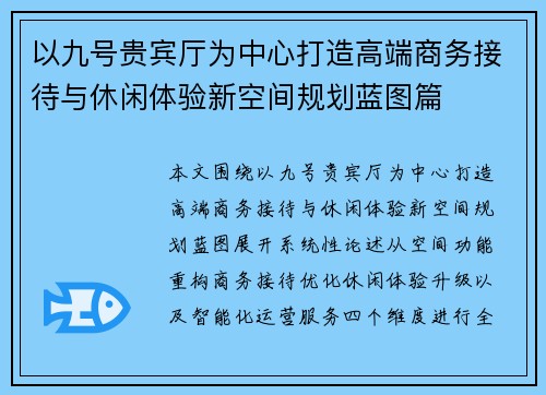 以九号贵宾厅为中心打造高端商务接待与休闲体验新空间规划蓝图篇