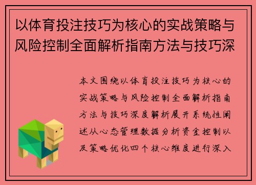 以体育投注技巧为核心的实战策略与风险控制全面解析指南方法与技巧深度解析