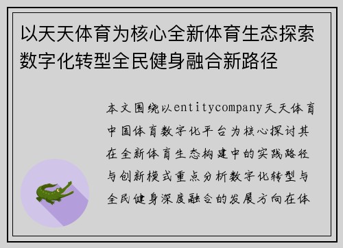 以天天体育为核心全新体育生态探索数字化转型全民健身融合新路径
